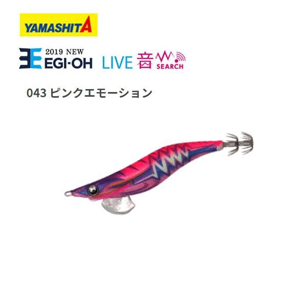 ヤマシタ エギ王Live サーチ 2.5号 43 ピンクエモーション 送料無料 餌