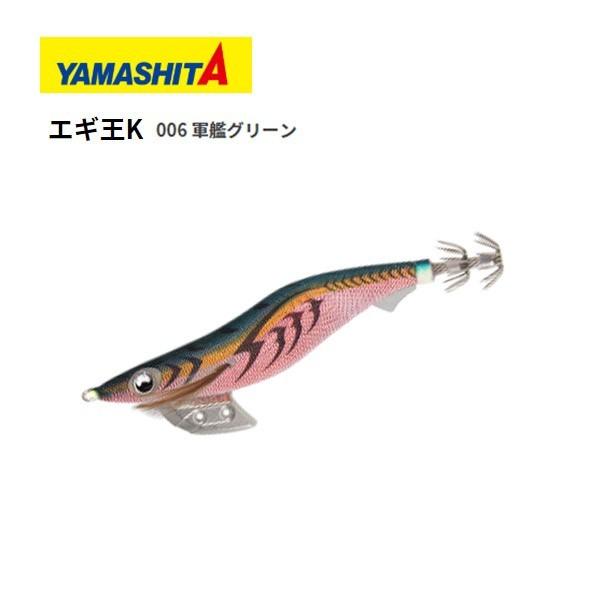 ヤマシタ エギ王K 4号 006 軍艦グリーン 送料無料 YAMASITA 餌木 えぎ