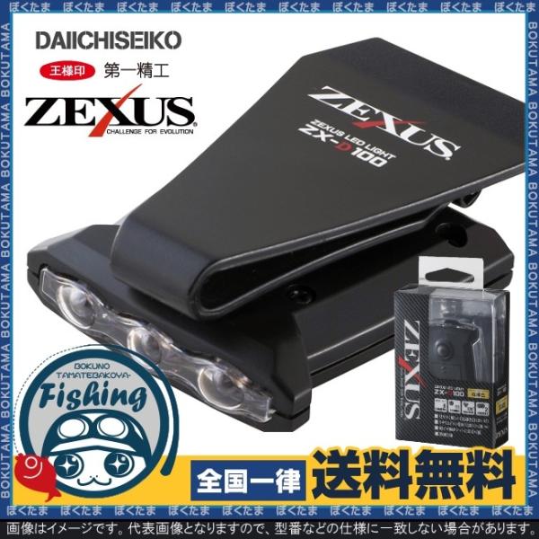 クリップライト LED 防犯 防災 冨士灯器 ゼクサス ZX-D100 送料無料