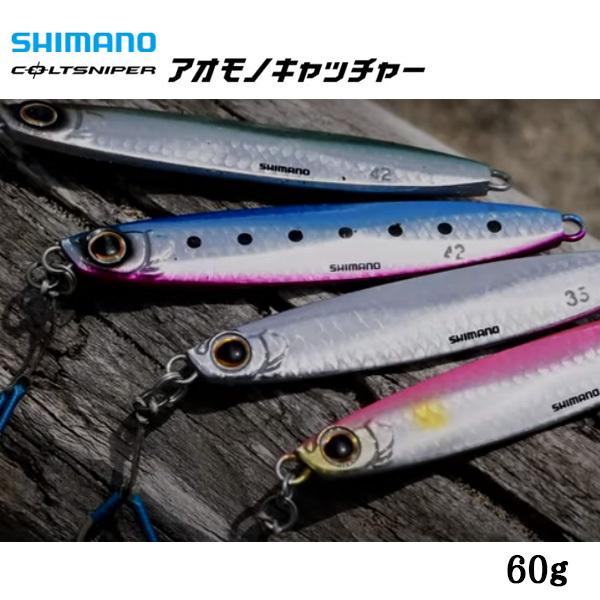 シマノ ジグ コルトスナイパー アオモノキャッチャー 60g Jw 242s 送料無料 Shimano 青物 バイブレーション ダブルフック 後方重心 Aomono 60 ぼくの玉手箱屋ーフィッシング店 通販 Yahoo ショッピング