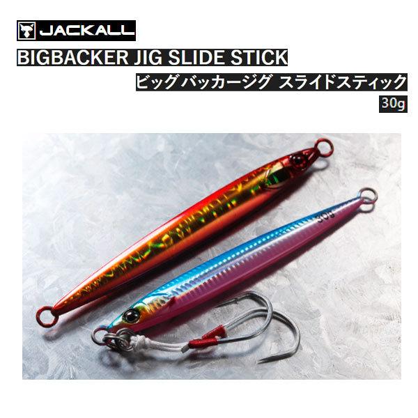 ジャッカル Jackall ビッグバッカージグ スライドスティック 30g 選べる11色 Bigbacker Jig メタルジグ 送料無料 Jackall 人気 定番 Slide Stick 青物 ジグ Bigst 30 ぼくの玉手箱屋ーフィッシング店 通販 Yahoo ショッピング