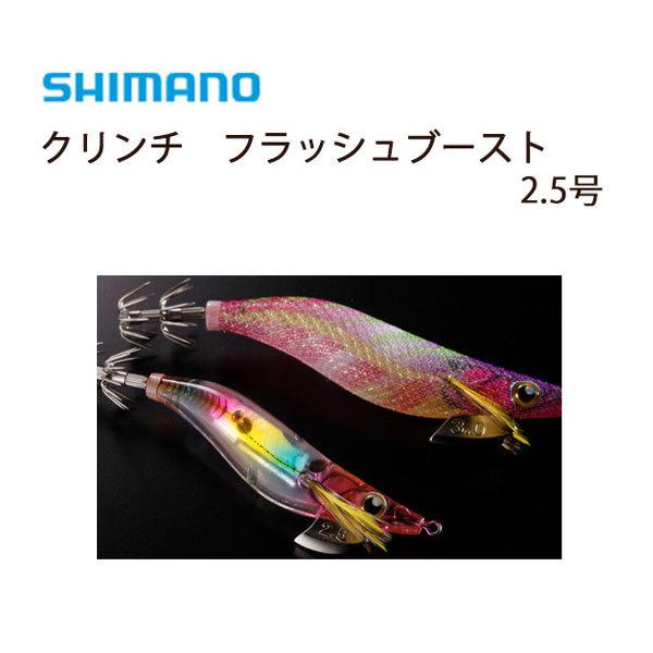 シマノ Shimano クリンチフラッシュブースト 2 5号 選べる14色 エギング 送料無料 クリンチ シマノ フラッシュブースト アピール力 Clinch ぼくの玉手箱屋ーフィッシング店 通販 Yahoo ショッピング