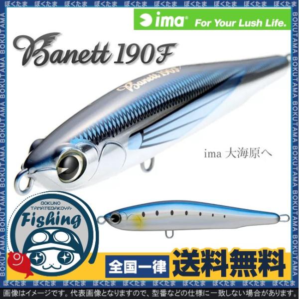 ルアー トップウォーター ima プラグ Banett 190F 送料無料 アイマ
