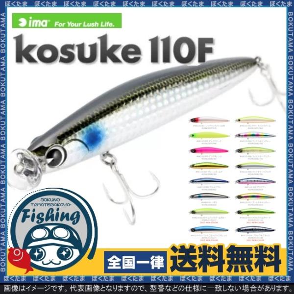 ルアー シーバス ima kosuke 110F コスケ アムズデザイン送料無料