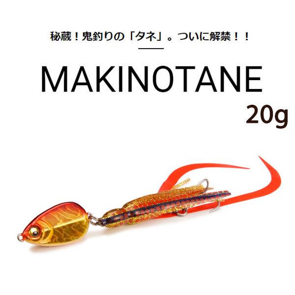 メガバス Makinotane g メタルジグ Megabass マキノタネ 巻きの種 送料無料 ジギング レンジキープ 使いやすい 投げて巻くだけ Makinotane ぼくの玉手箱屋ーフィッシング店 通販 Yahoo ショッピング