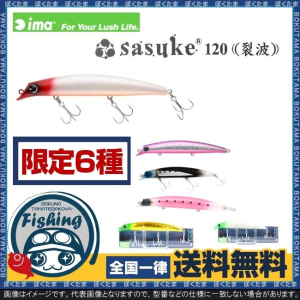 ima プラグ 限定カラー サスケ 120 裂波 送料無料 アイマ SASUKE 限定