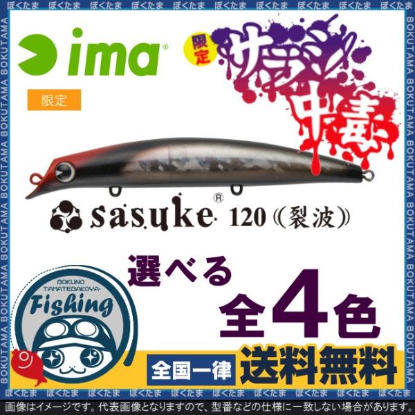 ima プラグ 新 限定カラー サスケ 120 裂波 送料無料 アイマ ima プラグ 新 限定カラー サスケ 120 裂波 送料無料 アイマ