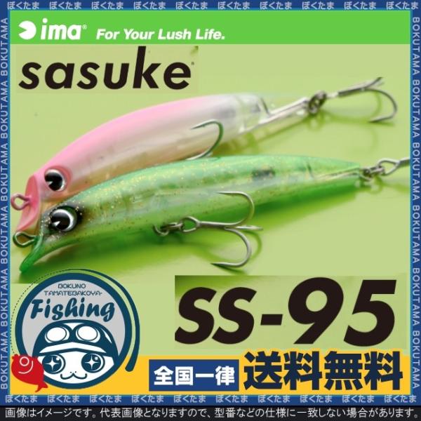 Ima サスケ Ss 95 送料無料 アイマ プラグ Sasuke さすけ シンキング レンジ攻略 バチヌケ 飛距離 ただ巻き Sasuke Ss95 ぼくの玉手箱屋ーフィッシング店 通販 Yahoo ショッピング