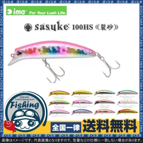 ima サスケ 100HS 裂砂 送料無料 アイマ プラグ SASUKE シャロー 干潟