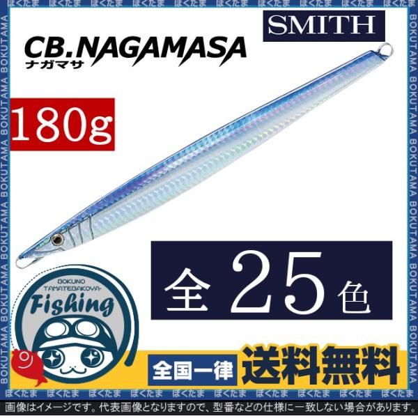 ジグ 青物 ナガマサ 船用ジグ 送料無料 スミス Cb ナガマサ 180g 選べる全25色 Smith ジギング ジャーク 大型 大物 深場 オフショア 船 舟 仕掛け ルアー Buyee Buyee Japanese Proxy Service Buy From Japan Bot Online