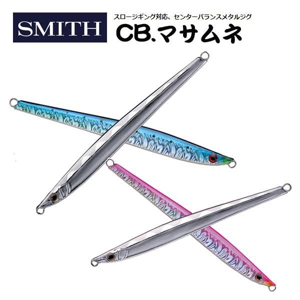 ジグ 青物 船用ジグ スミス CB.マサムネ 155g 送料無料 SMITH ジグ 青物 船用ジグ スミス CB.マサムネ 155g 送料無料 SMITH