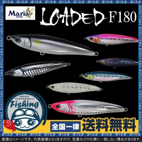 ルアー ペンシル 表層 マリア プラグ ローデッド F180 フローティング