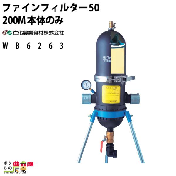 住化農業資材 ファインフィルター50 200M 200メッシュ 口径 50A WB6263
