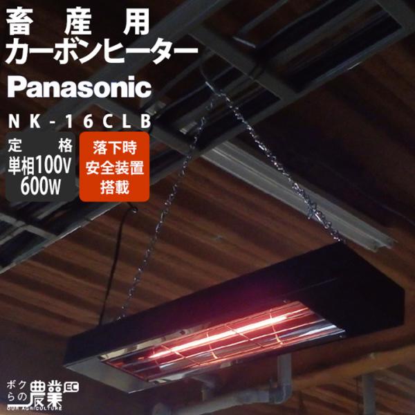 Panasonic カーボンヒータ NK-16CLB [単相100V 600W] パナソニック AC100V電源で利用できる暖房器具です。吊り下げ式なので動物が近づくことによる暖め過ぎの心配がありません。即暖性の高いカーボンヒーターで動物の...