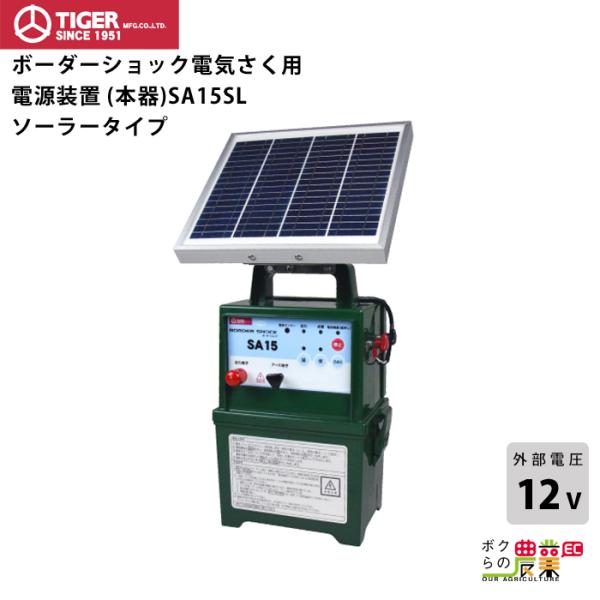 タイガー（TIGER） 電気柵 ソーラー SA15SL 本体 9000V 1500m DC12V 防