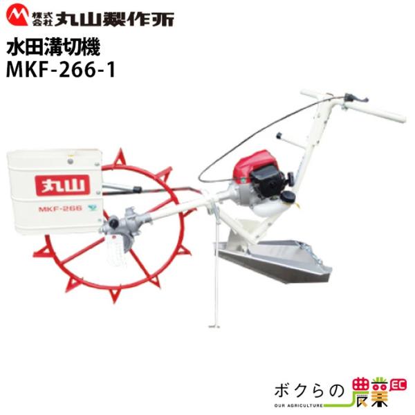 水田溝切機 MKF-266