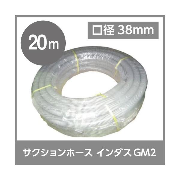 サクションホース 38mm 20m 0.4MPa インダス GM2 土木 水 泥水 泥 砂 保形性 内面平滑 軽量 農業 工業 土木 建築 吸水 排水 粉流体