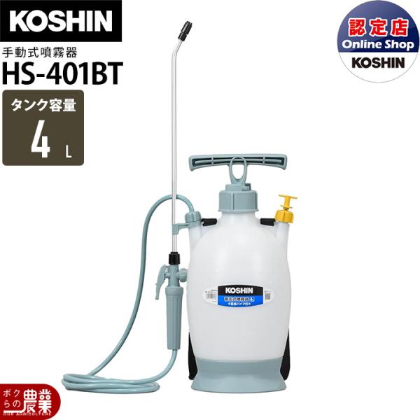 工進（KOSHIN） 手動 噴霧器 HS-401BT ミスターオート 肩掛け式 4L