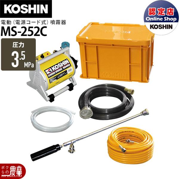 工進（KOSHIN） 電動噴霧器 噴霧器 AC100V MS-252C 置き型 タンク