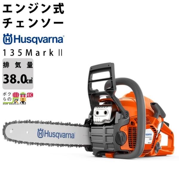 ハスクバーナ 受注生産 納期別途ご案内 チェンソー エンジン式 排気量38cc リアハンドル 135 Mark II 14RT 4.7kg 967861814 : ボクらの農業EC ヤフー店 - 通販 - Yahoo!ショッピング ハスクバーナ 受注生産 納期別途ご案内 チェンソー エンジン式 排気量38cc リアハンドル 135 Mark II 14RT 4.7kg 967861814 : ボクらの農業EC ヤフー店 - 通販 - Yahoo!ショッピング