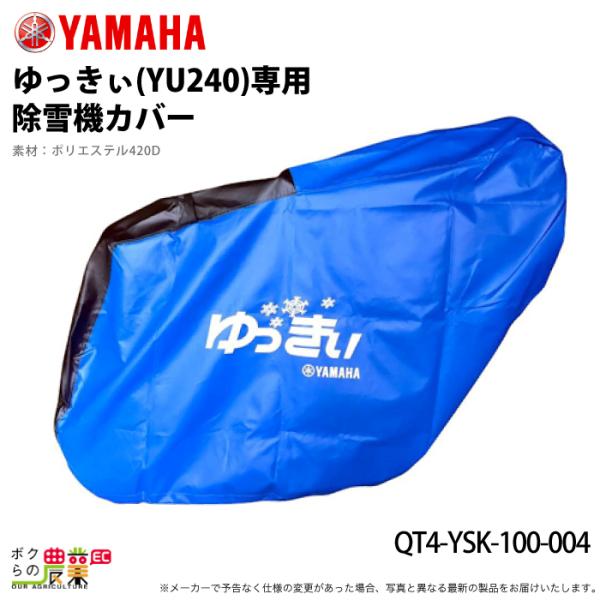YAMAHA ヤマハ 除雪機車体カバー YU-240 ゆっきぃ 用 QT4-YSK-100-004
