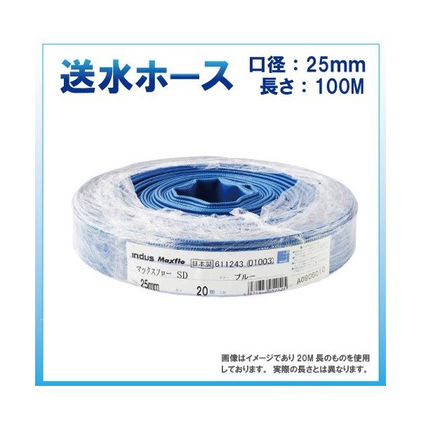 送水ホース 100m 25mm 0.7MPa マックスフローSD Maxflo SD 土木 水