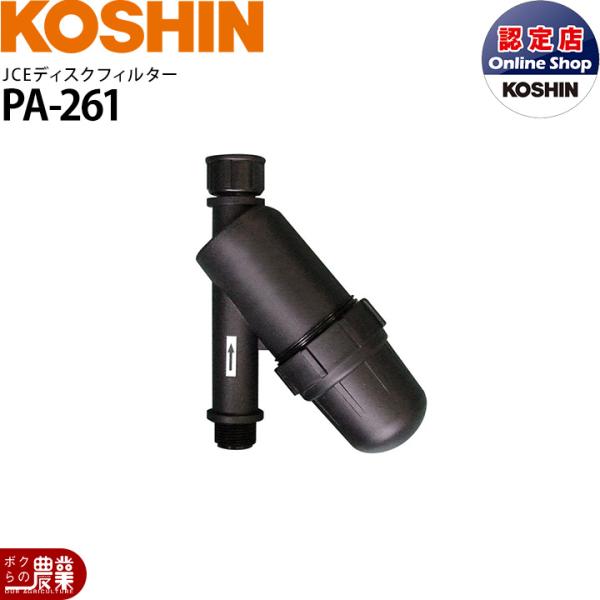 工進（KOSHIN） 専用ディスクフィルター PA-261 JCEシリーズ専用