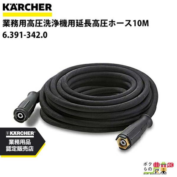 ケルヒャー（KARCHER） ホース 6.391-342.0 延長高圧ホース 10m 10m