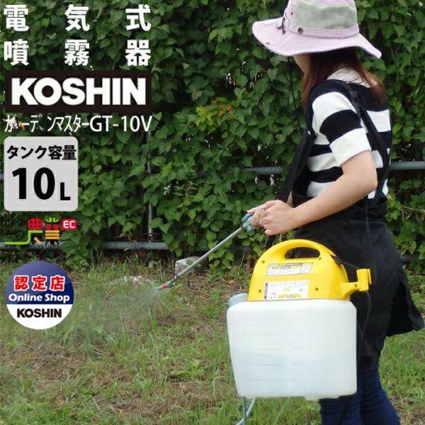 工進 KOSHIN 噴霧器 GT-10V 10Lタンク 肩掛式 電気 電動 家庭用電源 ガーデンマスター 菜園 園芸