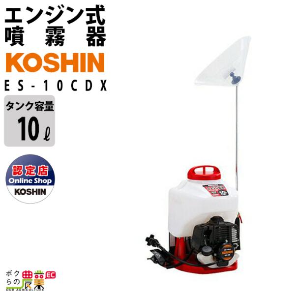 工進 KOSHIN エンジン 噴霧器 自動 動噴 動力噴霧器 ES-10CDX 背負い式 10Lタンク 2ストエンジン