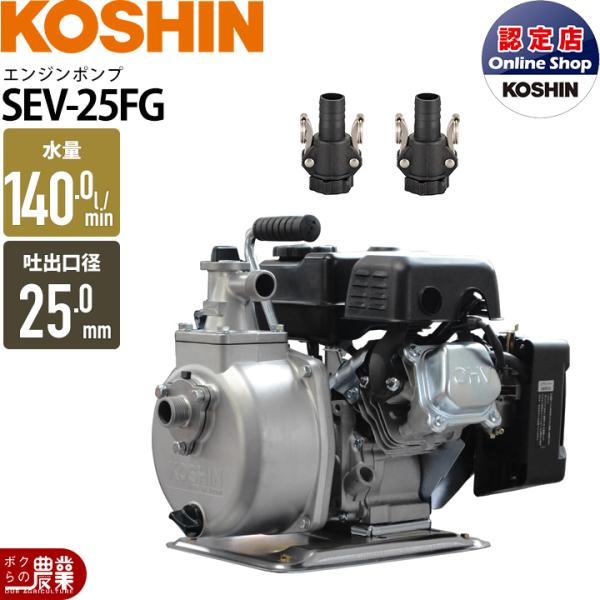 【在庫有】 工進エンジンポンプ SEV-25FG 4サイクル 4ストローク ガソリン コーシン 吸入口径25mm 吐出口径25mm 吐出量140L/分 全揚程3