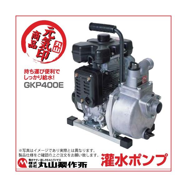 丸山製作所 灌水ポンプ Gkp400e 3322 ボクらの農業ec ヤフー店 通販 Yahoo ショッピング