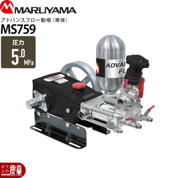 丸山製作所 エンジン動噴 噴霧器 動力噴霧器 MS759 354284 アドバンス