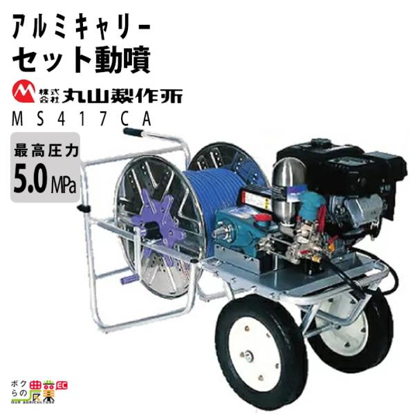 丸山製作所 アルミキャリー動噴 アルティフロー動噴 MS417CA 丸山製作所 アルミキャリー動噴 アルティフロー動噴 MS417CA