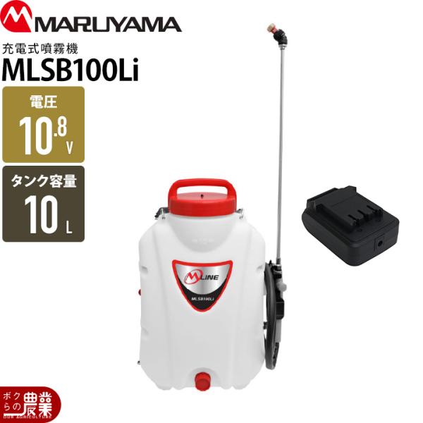 丸山製作所 背負充電式噴霧機 MLSB100Li 丸山製作所 充電式 噴霧器 MLSB100Li 353237 背負い式 バッテリー