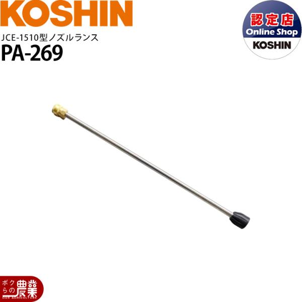 工進（KOSHIN） JCEシリーズ専用 JCE-1510型 ノズルランス PA-269