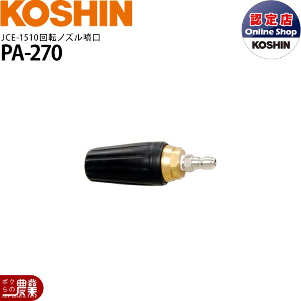工進（KOSHIN） 高圧洗浄機JCE-1510専用 回転ノズル PA-270 : ボクらの