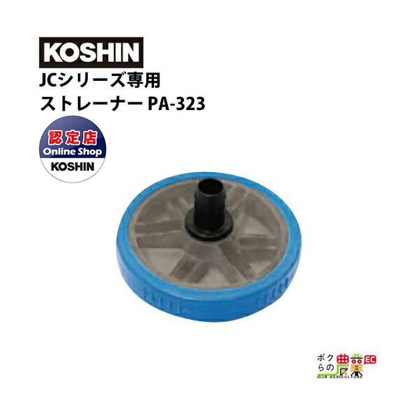 工進 KOSHIN JCシリーズ専用ストレーナーPA-323 オプション