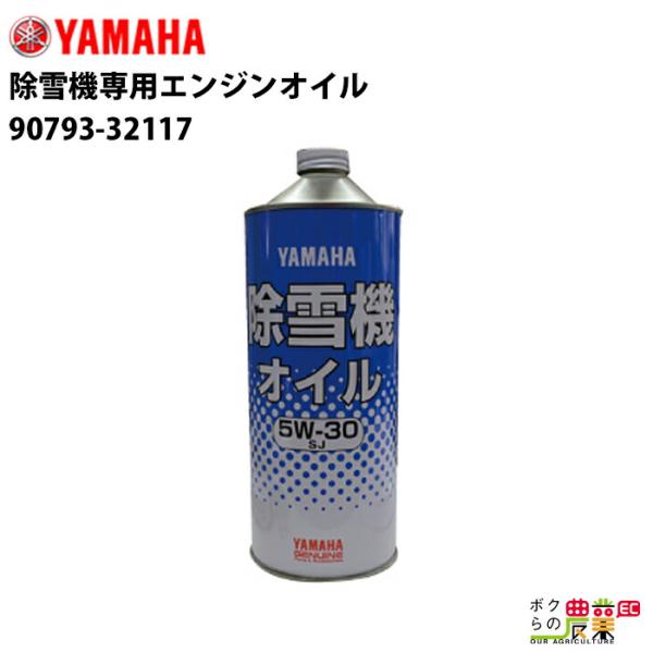 YAMAHA（ヤマハ） 除雪機専用エンジンオイル 1Lキャップ缶 90793