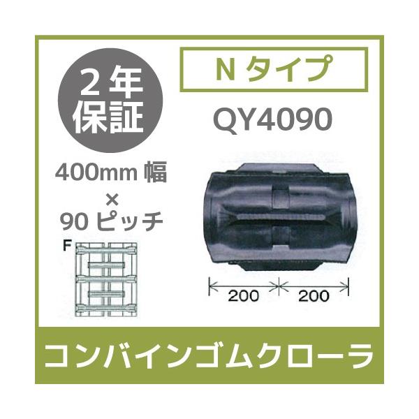 �@�l���̂ݑ�z�� �R���o�C���S���N���[�� 400mm��×90�s�b�` N�^�C�v �R�}��46 QY4090 F�p�^�[�� 1�{