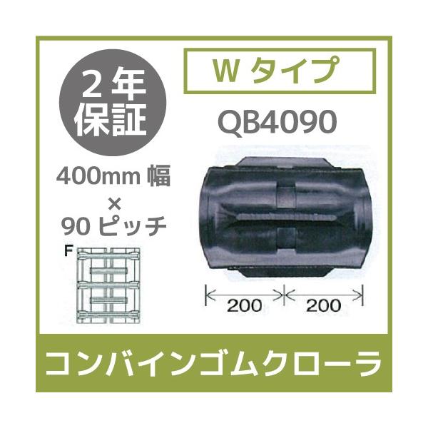 �@�l���̂ݑ�z�� �R���o�C���S���N���[�� 400mm��×90�s�b�` W�^�C�v �R�}��36 QB4090 F�p�^�[�� 1�{