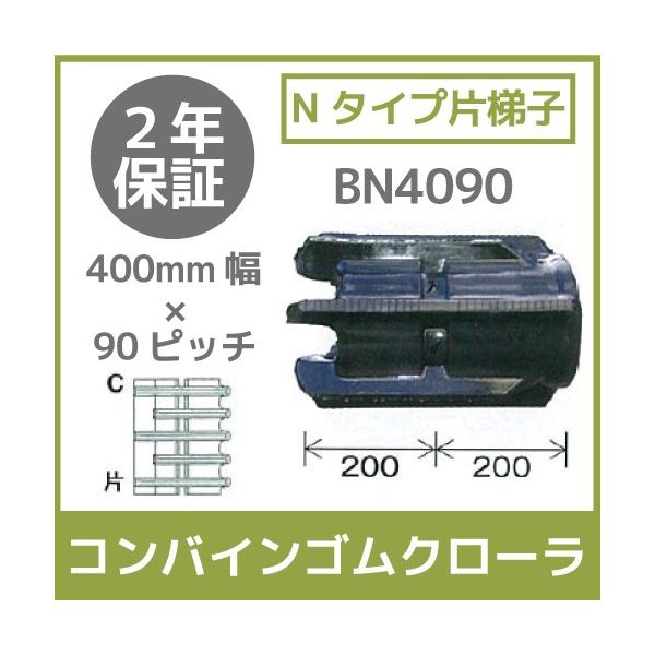 �@�l���̂ݑ�z�� �R���o�C���S���N���[�� 400mm��×90�s�b�` N�^�C�v�В�q �R�}��43 BN4090 C�p�^�[�� 1�{