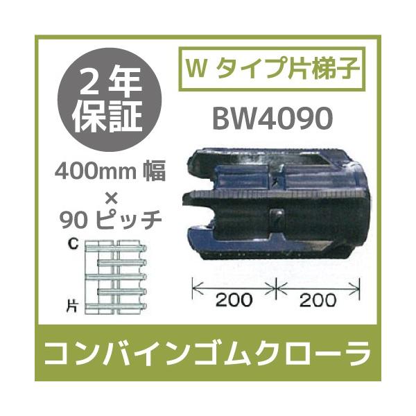 �@�l���̂ݑ�z�� �R���o�C���S���N���[�� 400mm��×90�s�b�` W�^�C�v�В�q �R�}��34 BW4090 C�p�^�[�� 1�{