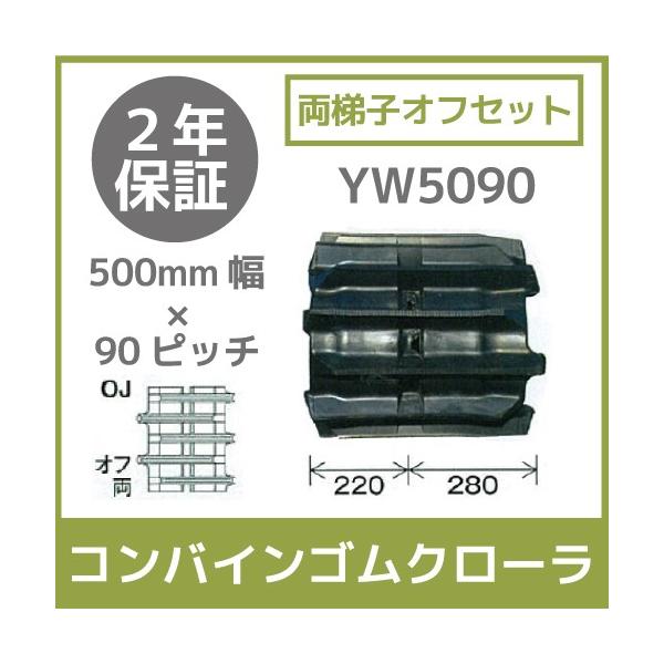 �@�l���̂ݑ�z�� �R���o�C���S���N���[�� 500mm��×90�s�b�` ����q�I�t�Z�b�g �R�}��44 YW5090 OJ�p�^�[�� 1�{