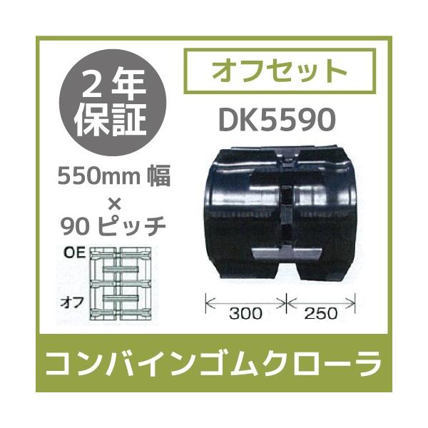 �@�l���̂ݑ�z�� �R���o�C���S���N���[�� 550mm��×90�s�b�` �I�t�Z�b�g �R�}��56 DK5590 OE�p�^�[�� 1�{