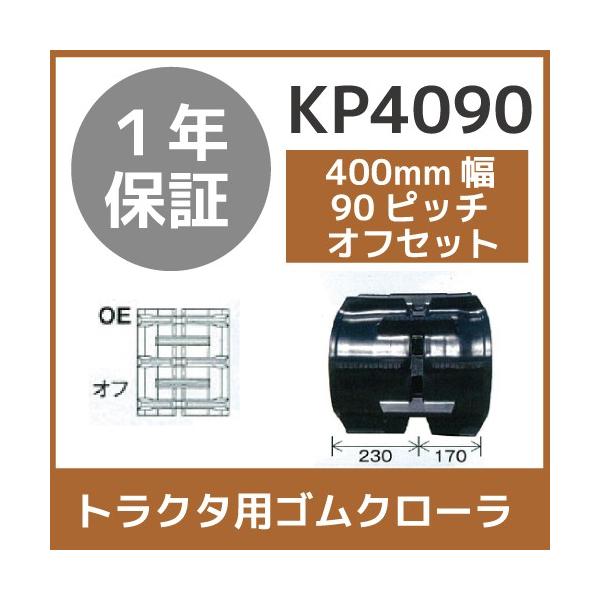 �@�l���̂ݑ�z�� �g���N�^�S���N���[�� 400mm��×90�s�b�` �I�t�Z�b�g �R�}��42 KP4090 OE�p�^�[�� 1�{