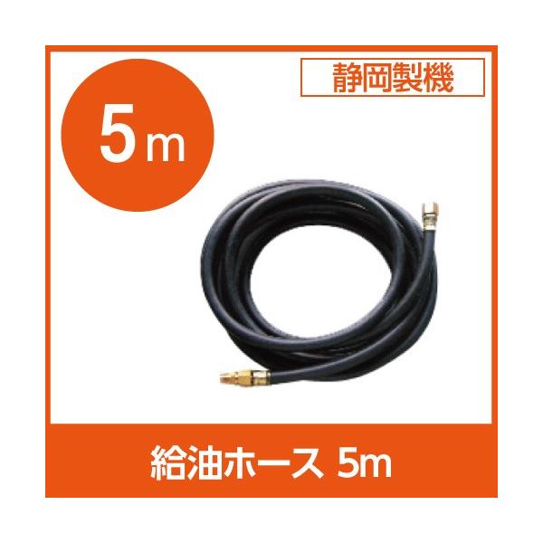 静岡製機 業務用灯油ヒーター用 ゴムホース5m bokunou_6641665844