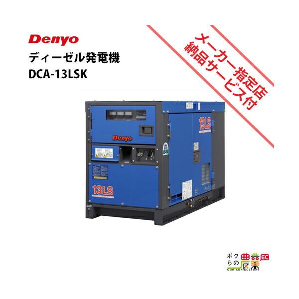 デンヨー 受注生産 納期別途ご案内 発電機 DCA-13LSK ディーゼル