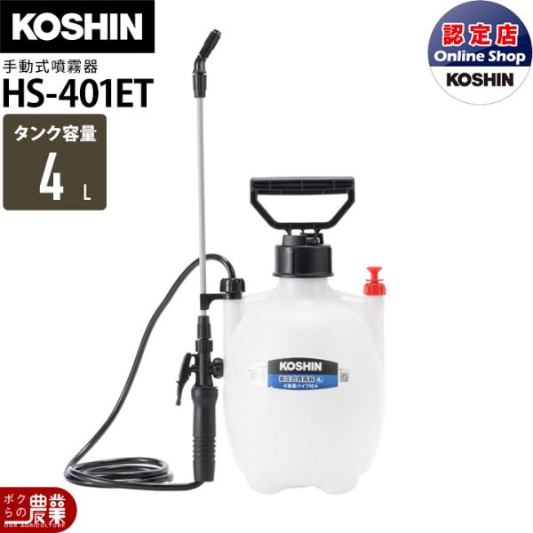 工進（KOSHIN） 手動 噴霧器 HS-401ET ミスターオート 肩掛け式 4L