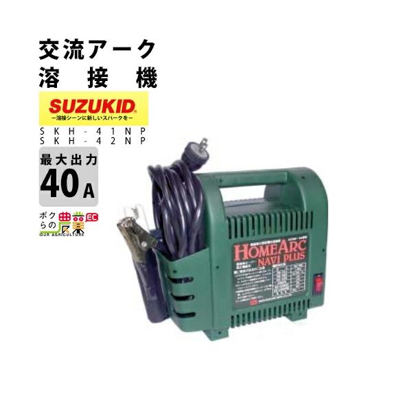 SUZUKID（スズキッド） スター電器 溶接機 SKH-42NP 50/60Hz 兼用 100V